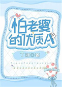 怕老婆的优质A(丁湘)燕山文学