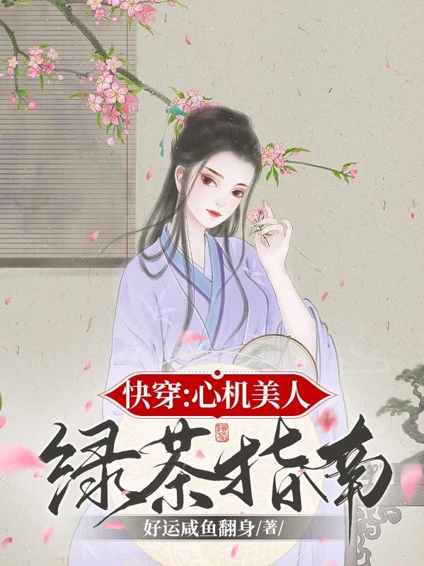 快穿心机美人绿茶指南完