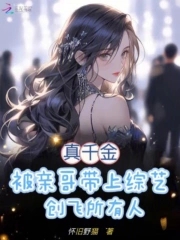 真千金被亲哥带上综艺创飞所有人大