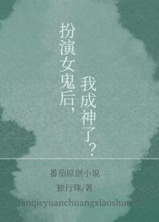 女主扮鬼吓人的