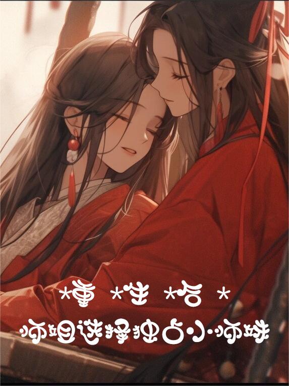 重生后师姐选择独占小师妹by时丹笛TXT