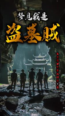 盗墓南派盗墓第一人gl