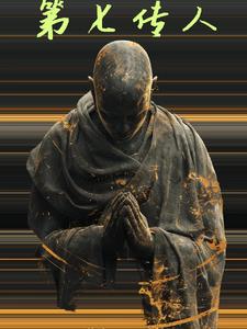 第七传人TXT免费