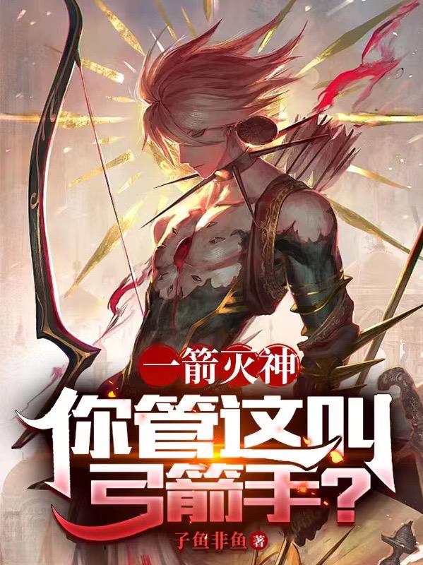 你管这叫弓箭手?TXT子鱼非鱼