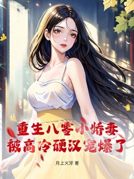 重生八零小娇妻被高冷硬汉宠爆了全