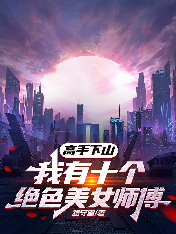 我有108个美女徒弟