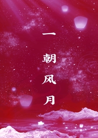 一朝风雨一朝晴出处