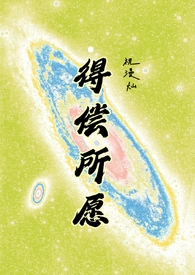 得偿所愿是什么