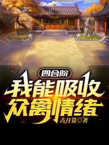 四合院开局一个福地洞天全文免费阅读