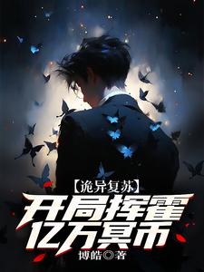 诡异复苏开局扮演伏鬼神荼