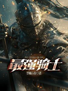 最强骑士排行榜前十名