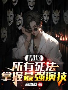 说死说活阅读感受