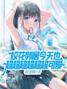 邻家天使大人画师