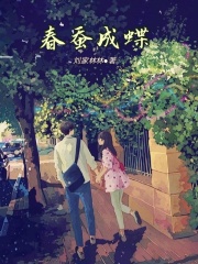 春蚕是啥意思