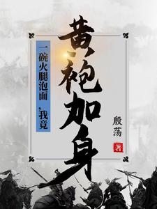 我竟黄袍加身txt