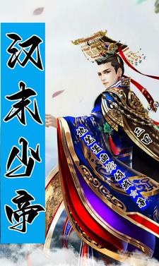 汉末少帝死后我守护皇妃唐姬