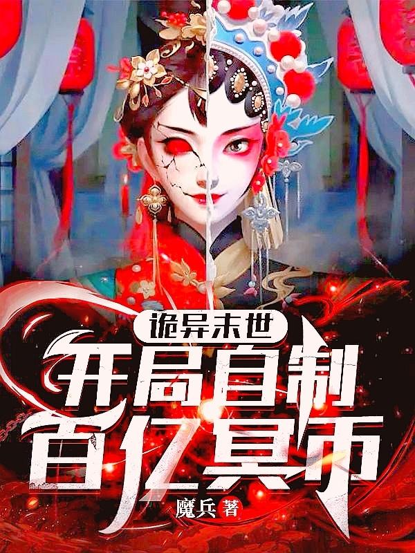 诡异末世开局自制百亿冥币 精校版