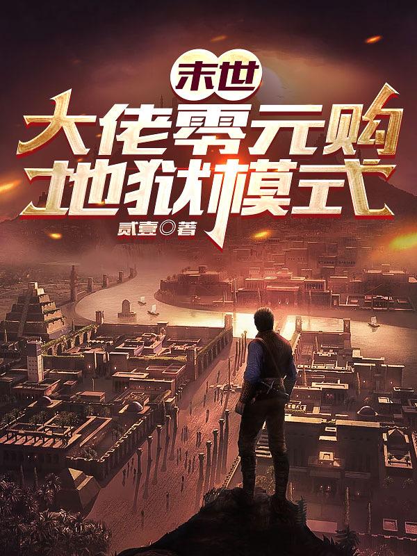 末世大佬零元购地狱模式无弹窗