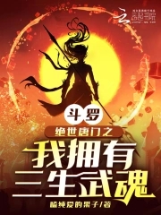 斗罗绝世唐门之我拥有三生武魂免费阅读全文免费阅读