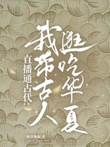 直播通古代我带古人逛吃华夏!