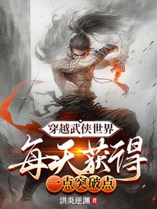 每天获得一点突破有没有漫画