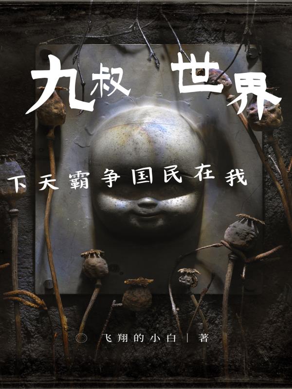 九叔世界我在民国争霸天下免费阅读