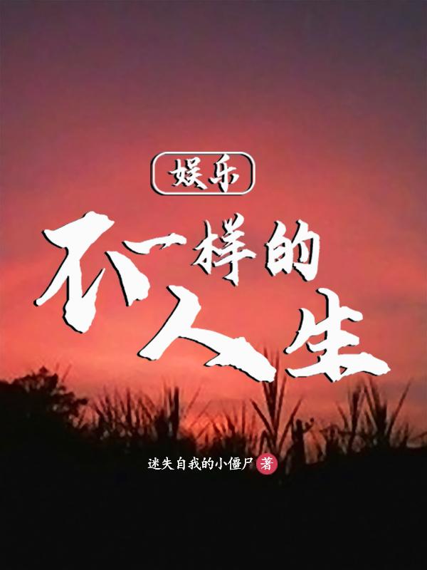 娱乐从蘑菇屋开始的人生起点