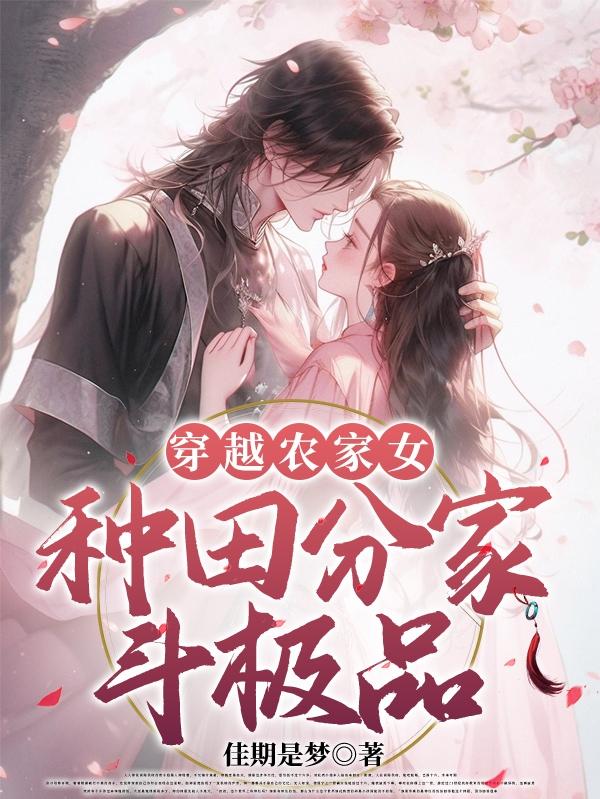穿越种田之农家女免费的