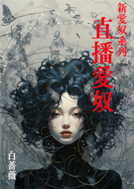 新爱奴系列 直播爱奴gl