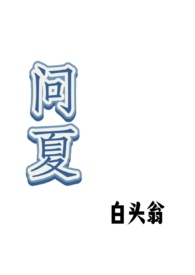 阿布故事汇 迟问夏