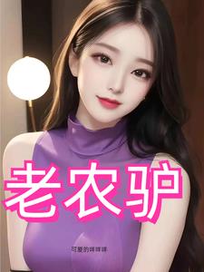 风流猛驴电视剧在线观看