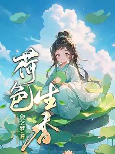 荷色生香的寓意和象征