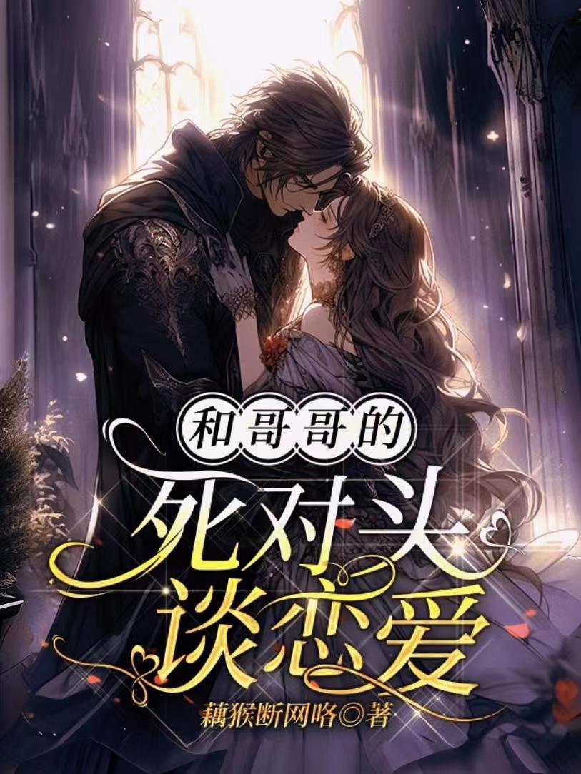 哥哥的死对头看上