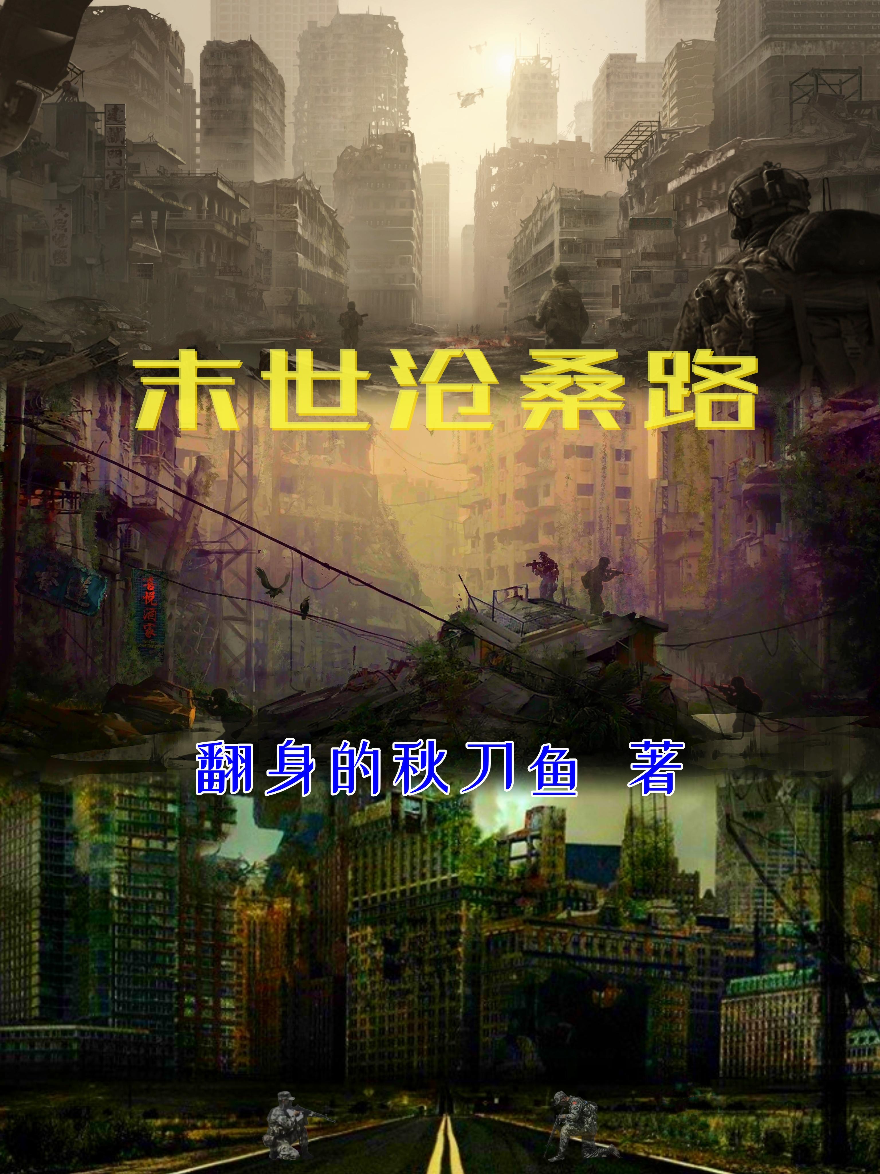 末世沧桑路断更