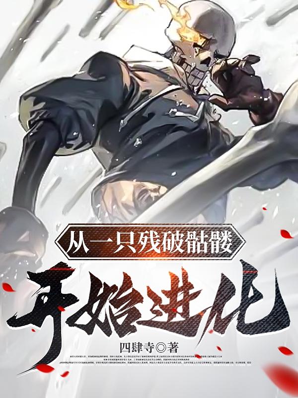 从一只残破骷髅开始进化782章