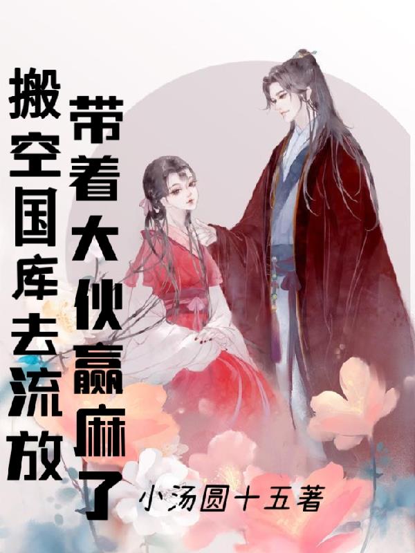 带着大伙赢麻了小汤