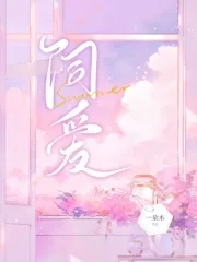 饲爱游戏漫画全集免费观看