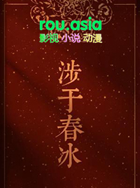 涉于春冰by半缘于道