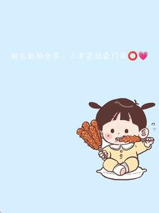 三岁震惊豪门圈秦来