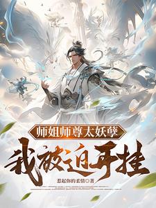 师姐师尊太妖孽我被迫开挂惹起你的柔情