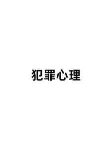 犯罪心理第六季