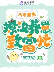 八零重生撩汉养崽致富忙 花间茶舍
