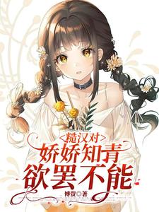 糙汉跟娇女