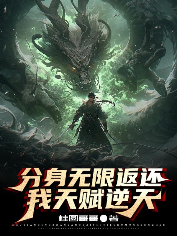 分身无敌的
