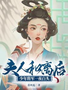 夫人和离后少年将军一夜白头 青丝乱