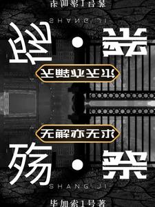 和五个前任上恋综作者柒殇祭