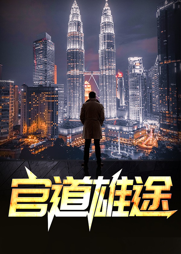 官道仕途最新章节列表