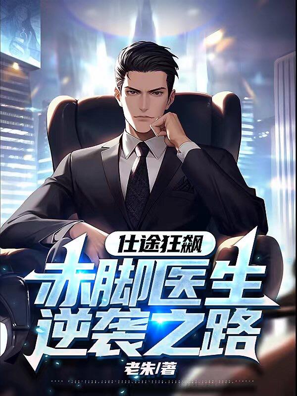 仕途狂飙赤脚医生逆袭之路完整版全文免费阅读