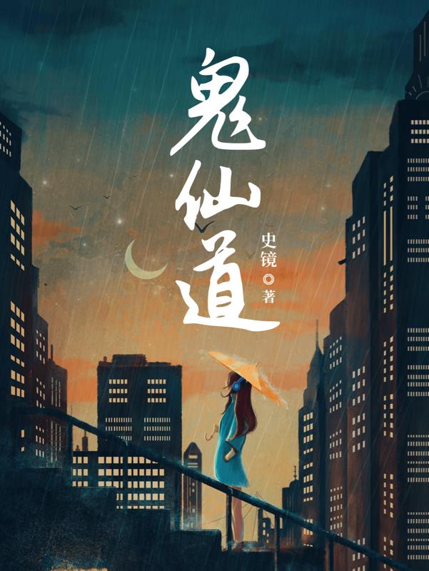 鬼仙道途2023最新章节