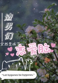 渣男们突然变成恋爱脑63